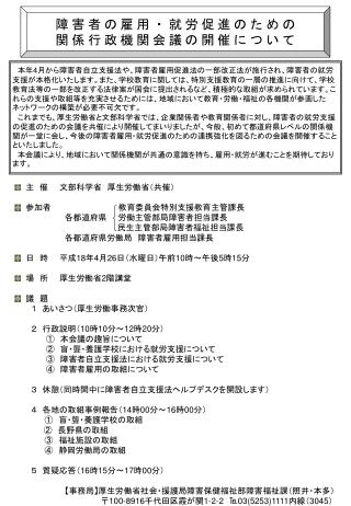 障害者の雇用・就労促進のための 関係行政機関会議の開催について