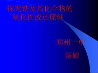 探究铁及其化合物的氧化性或还原性
