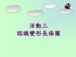 活動三 認識變形長條圖