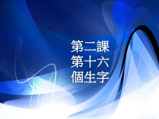 第二課 第十六個生字