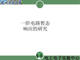 一阶电路暂态响应的研究