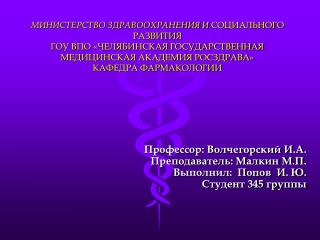 Профессор: Волчегорский И.А. Преподаватель: Малкин М.П. Выполнил: Попов И. Ю. Студент 345 группы