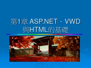 第 1 章 ASP.NET、VWD與HTML的基礎