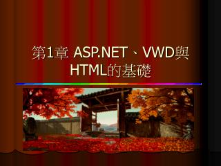 第 1 章 ASP.NET、VWD與HTML的基礎