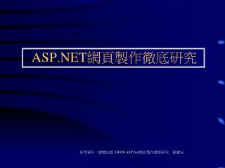 ASP.NET 網頁製作徹底研究