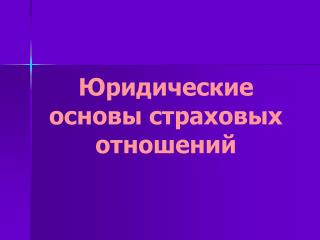 Юридические основы страховых отношений