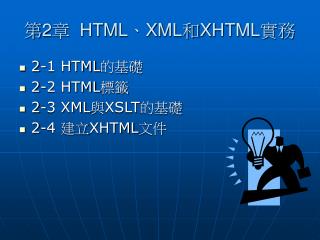 第 2 章 HTML、XML和XHTML實務