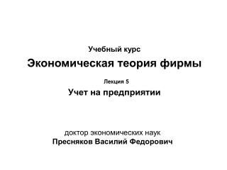 Учебный курс Экономическая теория фирмы Лекция 5 Учет на предприятии