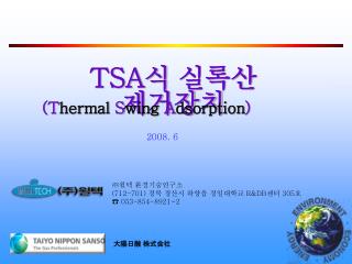 TSA 식 실록산 제거장치