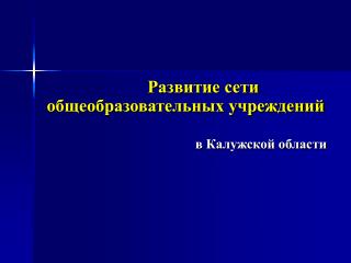 Развитие сети общеобразовательных учреждений в Калужской области