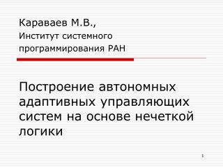 Построение автономных адаптивных управляющих систем на основе нечеткой логики