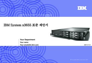 IBM System x3655 표준 제안서