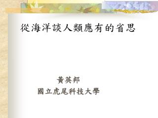從海洋談人類應有的省思