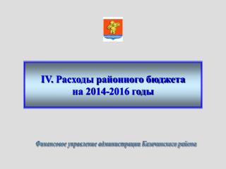 IV. Расходы районного бюджета на 2014-2016 годы