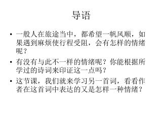 一般人在旅途当中，都希望一帆风顺，如果遇到麻烦使行程受阻，会有怎样的情绪呢？ 有没有与此不一样的情绪呢？你能根据所学过的诗词来印证这一点吗？