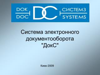 Система электронного документооборота &quot;ДокС&quot;