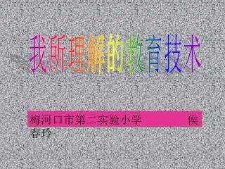 梅河口市第二实验小学 侯春玲