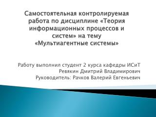 Работу выполнил студент 2 курса кафедры ИСиТ Ревякин Дмитрий Владимирович