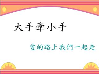 大手牽小手