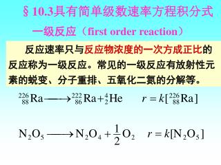 §10.3 具有简单级数速率方程积分式