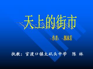 天上的街市