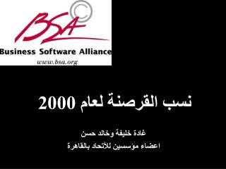 نسب القرصنة لعام 2000