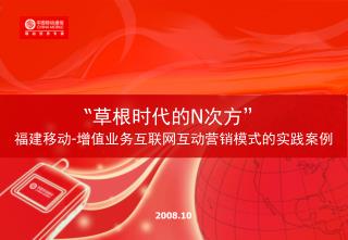 “ 草根时代的 N 次方” 福建移动 - 增值业务互联网互动营销模式的实践案例