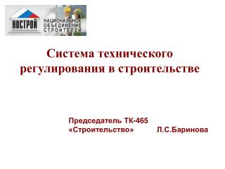 Система технического регулирования в строительстве