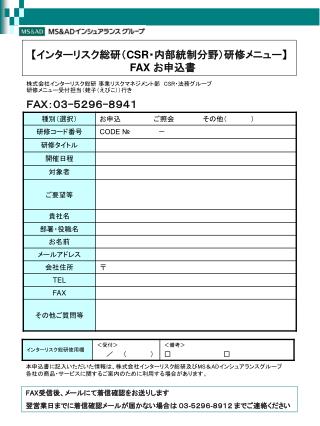 株式会社インターリスク総研 事業リスクマネジメント部　 CSR ・法務グループ 研修メニュー受付担当（蛯子（えびこ））行き ＦＡＸ：０３ - ５２９６ - ８９４１　　