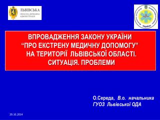 ВПРОВАДЖЕННЯ ЗАКОНУ УКРАЇНИ “ПРО ЕКСТРЕНУ МЕДИЧНУ ДОПОМОГУ” НА ТЕРИТОРІЇ ЛЬВІВСЬКОЇ ОБЛАСТІ.