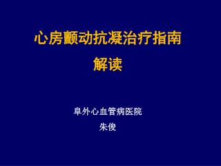 心房颤动抗凝治疗指南 解读 阜外心血管病医院 朱俊