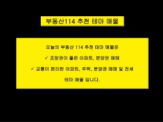 부동산 114 추천 테마 매물