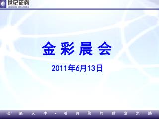 金 彩 晨 会