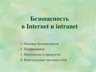 Безопасность в Internet и i ntranet