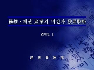 纖維ㆍ패션 産業의 비전과 發展戰略