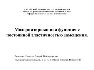 РОССИЙСКИЙ УНИВЕРСИТЕТ ДРУЖБЫ НАРОДОВ Факультет физико-математических и естественных наук