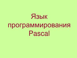 Язык программирования Pascal