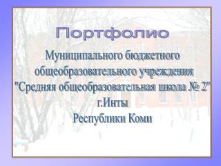 Портфолио