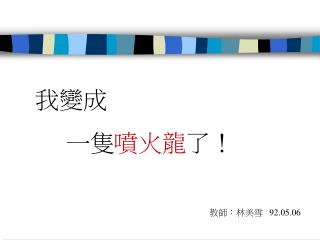 我變成 一隻 噴火龍 了！