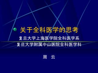 关于全科医学的思考