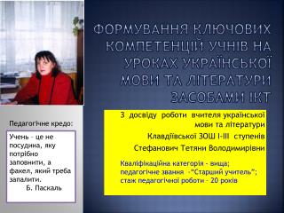 Формування ключових компетенцій учнів на уроках української мови та літератури засобами ІКТ