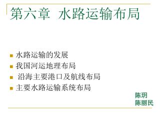 第六章 水路运输布局