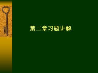 第二章习题讲解