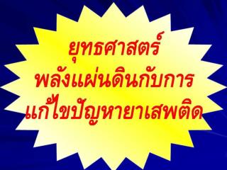 ๑. ขอให้รัฐบาลและคนไทยทั้งชาติร่วมกันแก้ไขปัญหายาเสพติดที่มีความรุนแรงมากขึ้น