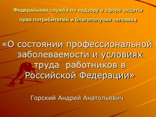 Федеральная служба по надзору в сфере защиты прав потребителей и благополучия человека