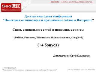 Десятая ежегодная конференция &quot;Поисковая оптимизация и продвижение сайтов в Интернете &quot;