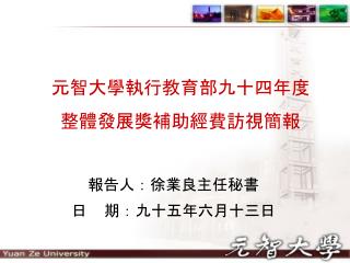 元智大學執行教育部九十四年度 整體發展獎補助經費訪視簡報