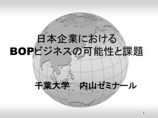 日本企業における BOP ビジネスの可能性と課題