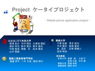 Project ケータイプロジェクト