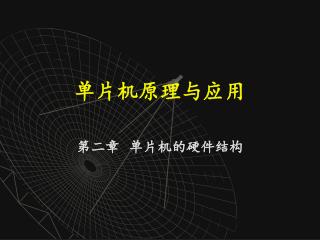 单片机原理与应用